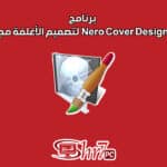 برنامج Nero Cover Designer لتصميم الأغلفة مجاناً