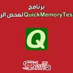 برنامج QuickMemoryTestOK لفحص الرمات