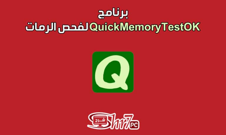 برنامج QuickMemoryTestOK لفحص الرمات