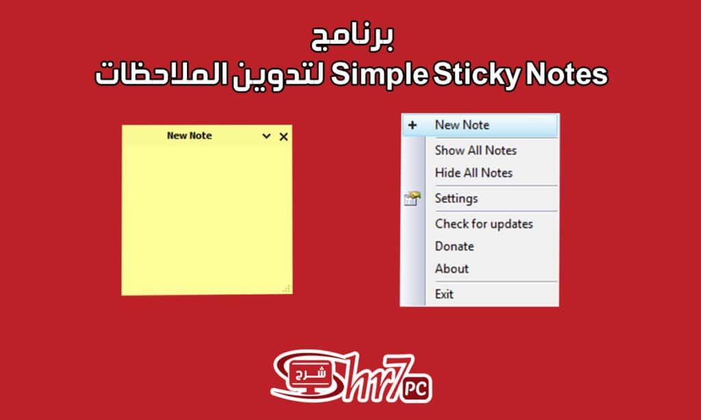 برنامج Simple Sticky Notes لتدوين الملاحظات