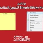 برنامج Simple Sticky Notes لتدوين الملاحظات