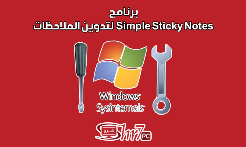 برنامج Sysinternals Suite لمراقبة وحل مشاكل الويندوز