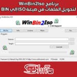 برنامج WinBin2Iso لتحويل الملفات من صيغة BIN إلي ISO