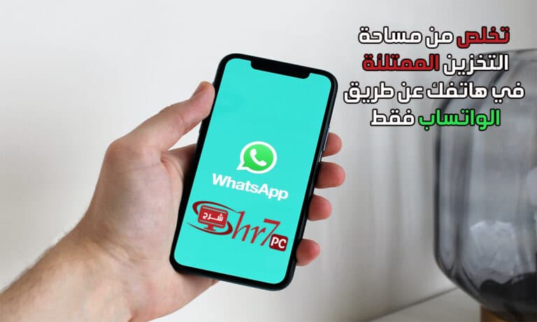 تخلص من مساحة التخزين الممتلئة في هاتفك عن طريق الواتساب فقط