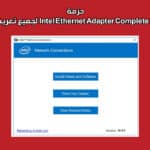 حزمة Intel Ethernet Adapter Complete Driver Pack لجميع تعريفات الانترنت