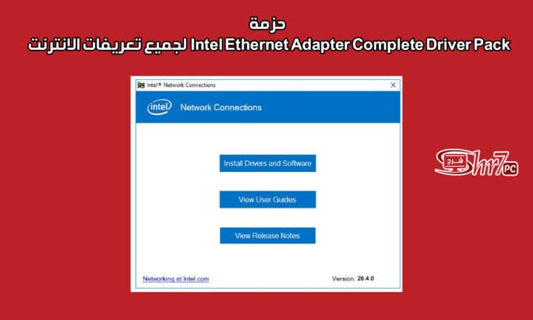 حزمة Intel Ethernet Adapter Complete Driver Pack لجميع تعريفات الانترنت