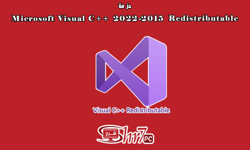 حزمة Microsoft Visual C++ 2015-2022 Redistributable وأهميتها للجهاز