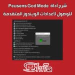 شرح أداة Peusens GodMode للوصول لأعدادات الويندوز المتقدمة