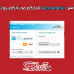 شرح برنامج AeroAdmin للتحكم فى الكمبيوتر عن بعد