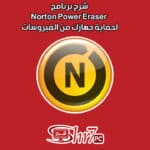 شرح برنامج Norton Power Eraser لحماية جهازك من الفيروسات