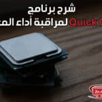 شرح برنامج Quick CPU لمراقبة أداء المعالج