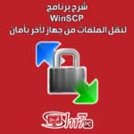 شرح برنامج WinSCP لنقل الملفات من جهاز لأخر بأمان