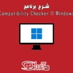 شرح برنامج Windows 11 Compatibility Checker