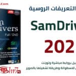 شرح وتحميل اسطوانة التعريفات الروسية 2021 | SamDrivers