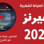 شرح وتحميل اسطوانة هيرنز للصيانة 2021 | Hiren’s BootCD PE