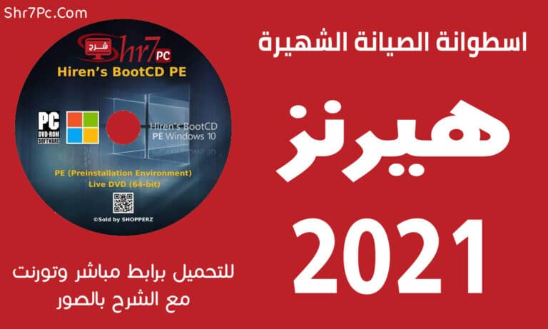 شرح وتحميل اسطوانة هيرنز للصيانة 2021 | Hiren’s BootCD PE