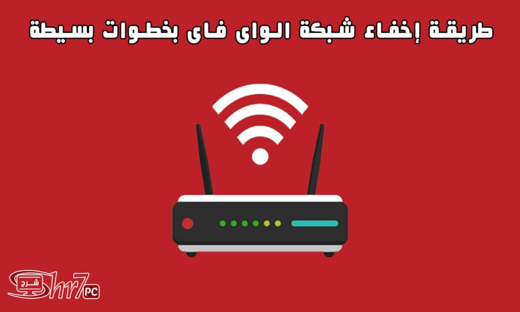 طريقة إخفاء شبكة الواى فاى بخطوات بسيطة