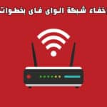 طريقة إخفاء شبكة الواى فاى بخطوات بسيطة