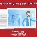 طريقة انشاء فيديو إعلانى بسهولة ومجانا