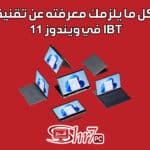 كل ما يلزمك معرفته عن تقنية IBT في ويندوز 11 👍