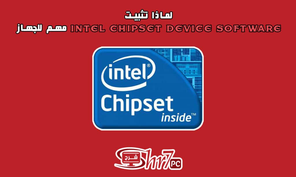 لماذا تثبيت Intel Chipset Device Software مهم للجهاز