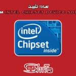 لماذا تثبيت Intel Chipset Device Software مهم للجهاز