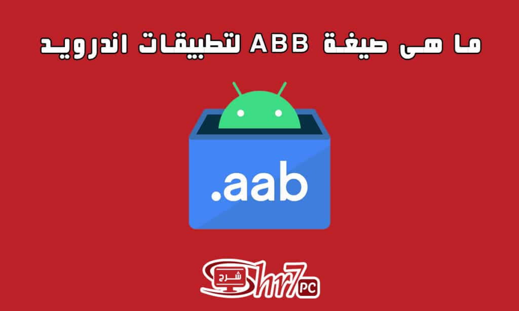 ما هى صيغة ABB لتطبيقات اندرويد