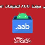 ما هى صيغة ABB لتطبيقات اندرويد