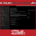 مشاكل windows 10 update وطريقة حلها