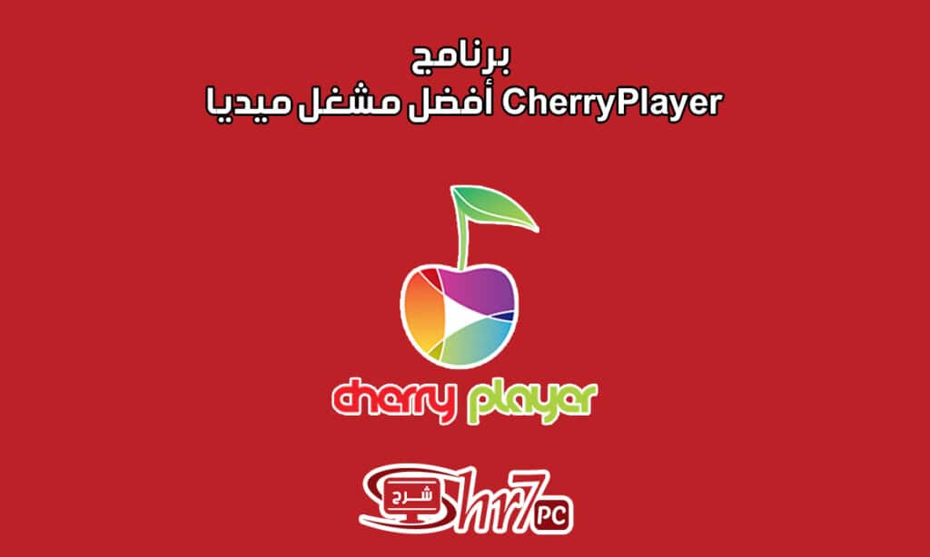 برنامج CherryPlayer أفضل مشغل ميديا