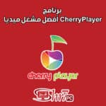 برنامج CherryPlayer أفضل مشغل ميديا