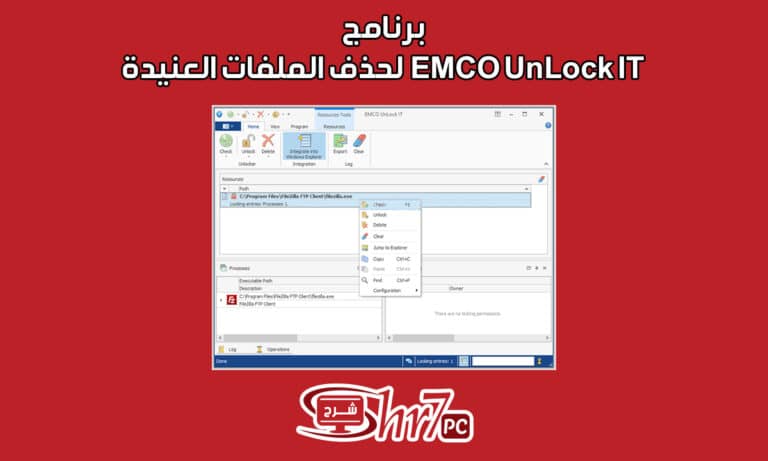 برنامج EMCO UnLock IT لحذف الملفات العنيدة