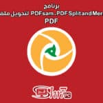 برنامج PDFsam -PDF Split and Merge لتحويل ملفات PDF