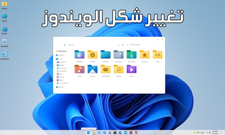 طريقة تغيير شكل ويندوز 10 الي ويندوز 11 عن طريق برنامج سحري