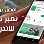 أفضل برنامج نمبر بوك للاندرويد لكشف هوية المتصل