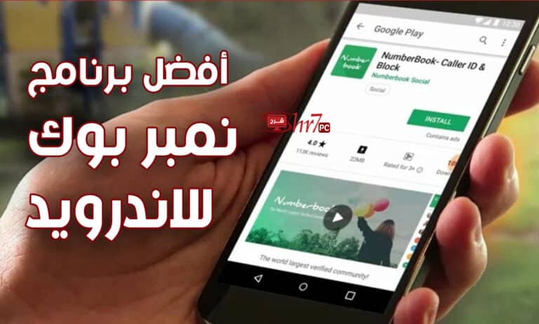 أفضل برنامج نمبر بوك للاندرويد لكشف هوية المتصل