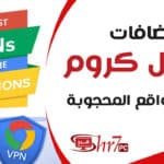 اضافات قوقل كروم لفتح المواقع المحجوبة