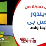 افضل نسخة ويندوز xp على الاطلاق برابط واحد