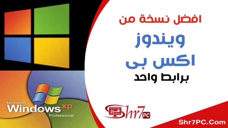 افضل نسخة ويندوز xp على الاطلاق برابط واحد