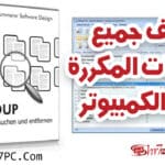 برنامج AllDup لحذف جميع الملفات المكررة على الكمبيوتر