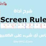 شرح أداة Screen Ruler لقياس أى شىء على الكمبيوتر