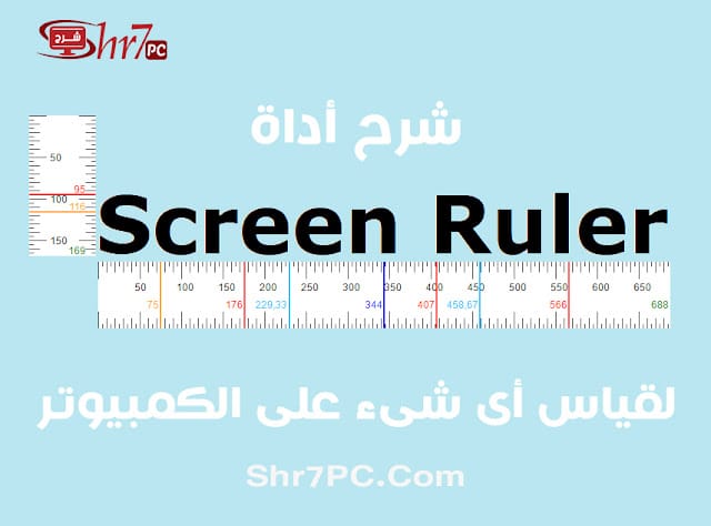 شرح أداة Screen Ruler لقياس أى شىء على الكمبيوتر