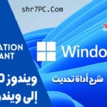 شرح أداة تحديث ويندوز 10 إلى ويندوز 11