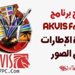 شرح برنامج AKVIS Frames لإضافة الإطارات على الصور