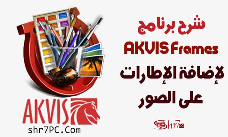 شرح برنامج AKVIS Frames لإضافة الإطارات على الصور