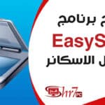 شرح برنامج easy scan لتشغيل الاسكانر