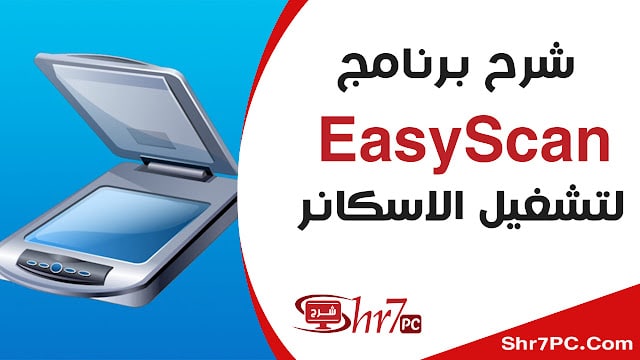 شرح برنامج easy scan لتشغيل الاسكانر