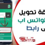 طريقة تحويل رقم الواتس اب الى رابط