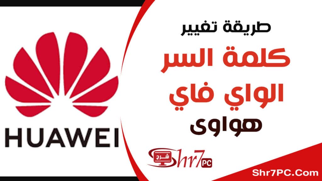 طريقة تغيير كلمة السر الواي فاي huawei