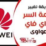 طريقة تغيير كلمة السر الواي فاي huawei